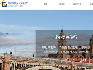 西班牙陽光國(guó)際旅行社網(wǎng)站建設(shè)