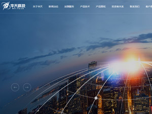 華天科技網(wǎng)站建設(shè) 華天科技網(wǎng)站建設(shè)