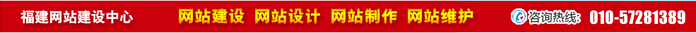 福建網(wǎng)站建設 福建網(wǎng)站建設