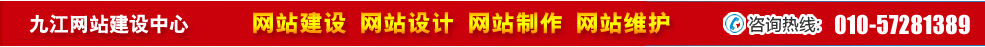江西九江網(wǎng)站建設 江西九江網(wǎng)站建設