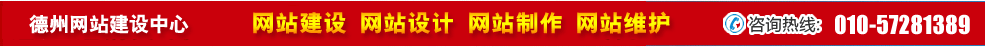 山東德州網(wǎng)站建設(shè) 山東德州網(wǎng)站建設(shè)