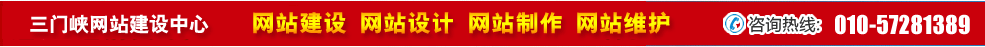 河南三門峽網(wǎng)站建設(shè) 河南三門峽網(wǎng)站建設(shè)