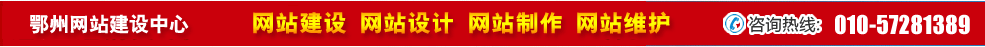 湖北鄂州網(wǎng)站建設 湖北鄂州網(wǎng)站建設