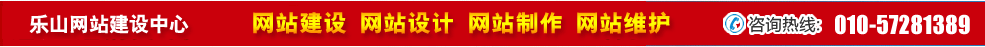四川樂山網(wǎng)站建設(shè) 四川樂山網(wǎng)站建設(shè)