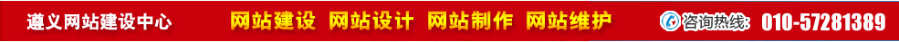 貴州遵義網(wǎng)站建設(shè) 貴州遵義網(wǎng)站建設(shè)