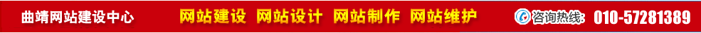 云南曲靖網(wǎng)站建設(shè) 云南曲靖網(wǎng)站建設(shè)