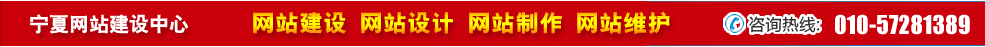 寧夏網(wǎng)站建設(shè) 寧夏網(wǎng)站建設(shè)