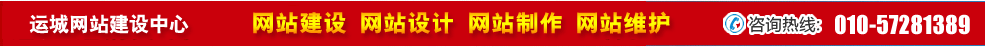 山西運(yùn)城網(wǎng)站建設(shè) 山西運(yùn)城網(wǎng)站建設(shè)